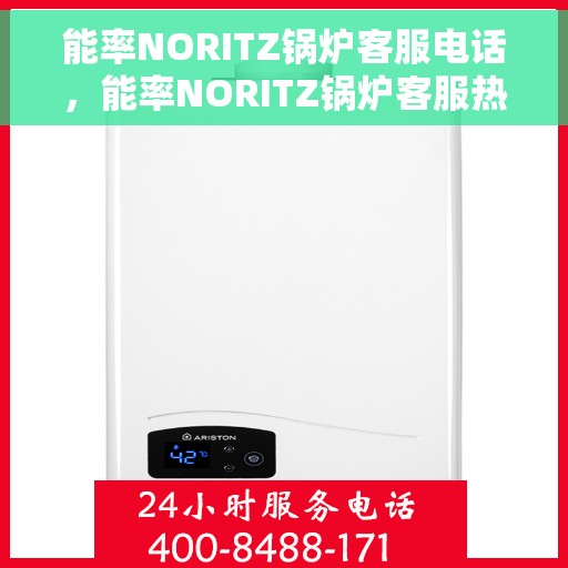 能率NORITZ锅炉客服电话，能率NORITZ锅炉客服热线及咨询解决方案
