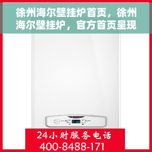 徐州海尔壁挂炉首页，徐州海尔壁挂炉，官方首页呈现