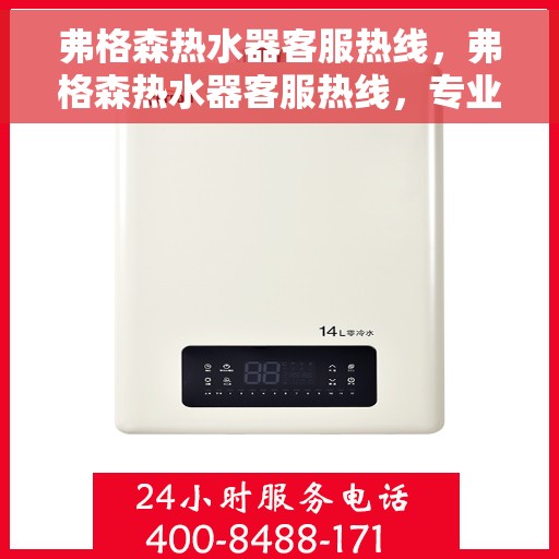 弗格森热水器客服热线，弗格森热水器客服热线，专业解答，温暖您的生活