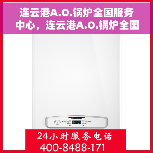 连云港A.O.锅炉全国服务中心，连云港A.O.锅炉全国服务中心，专业维修与优质服务并行