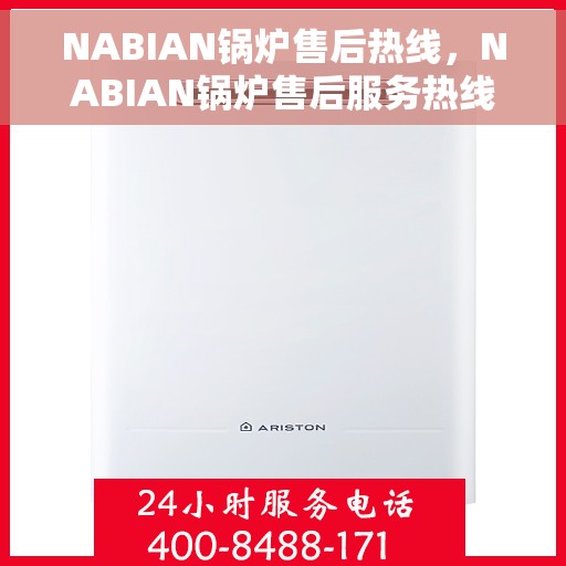 NABIAN锅炉售后热线，NABIAN锅炉售后服务热线，专业解决您的锅炉问题