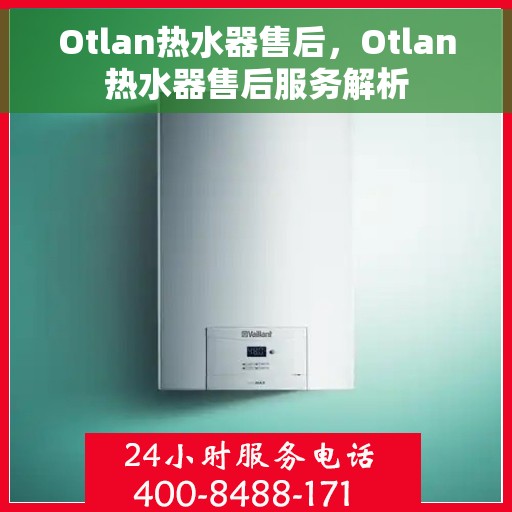 Otlan热水器售后，Otlan热水器售后服务解析