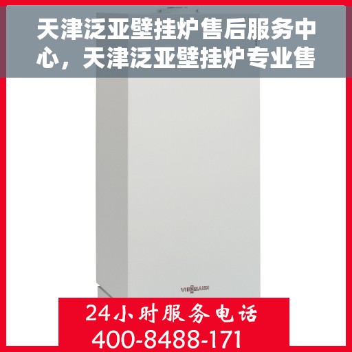 天津泛亚壁挂炉售后服务中心，天津泛亚壁挂炉专业售后服务中心，贴心服务，温暖您的家。