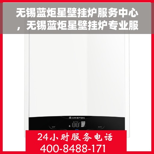 无锡蓝炬星壁挂炉服务中心,无锡蓝炬星壁挂炉专业服务中心 无锡蓝炬星壁挂炉服务中心,无锡蓝炬星壁挂炉专业服务中心