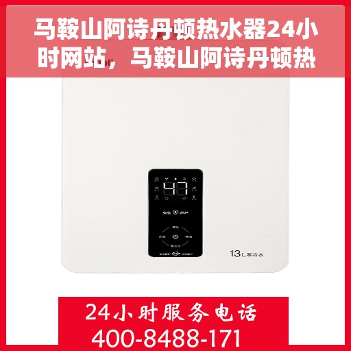 马鞍山阿诗丹顿热水器24小时网站，马鞍山阿诗丹顿热水器全天候在线服务网站