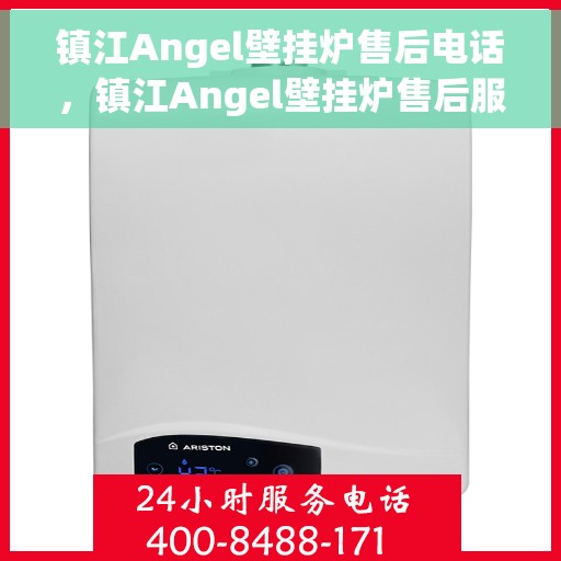 镇江Angel壁挂炉售后电话，镇江Angel壁挂炉售后服务热线及电话全攻略