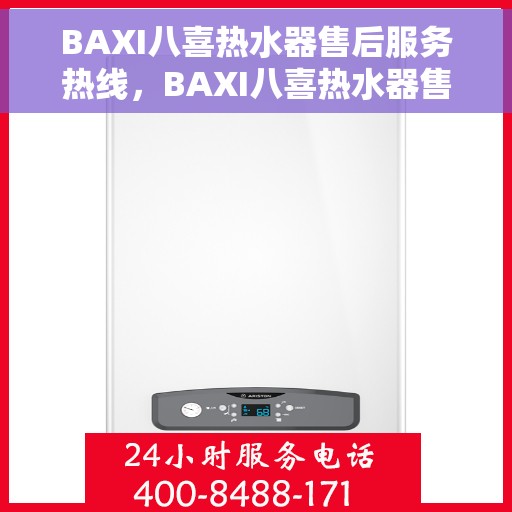 BAXI八喜热水器售后服务热线，BAXI八喜热水器售后服务热线，专业团队，贴心服务