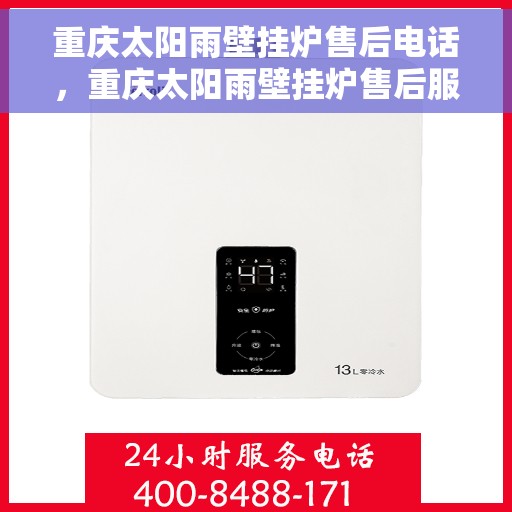 重庆太阳雨壁挂炉售后电话，重庆太阳雨壁挂炉售后服务热线及电话查询指南