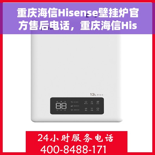 重庆海信Hisense壁挂炉官方售后电话，重庆海信Hisense壁挂炉售后专业电话，贴心服务保障您的温暖之选