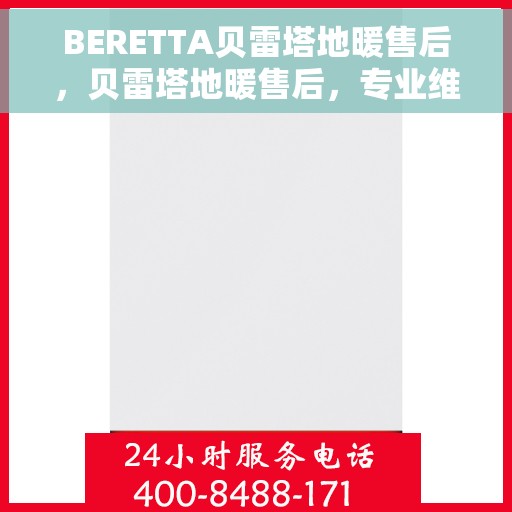 BERETTA贝雷塔地暖售后，贝雷塔地暖售后，专业维修，贴心服务