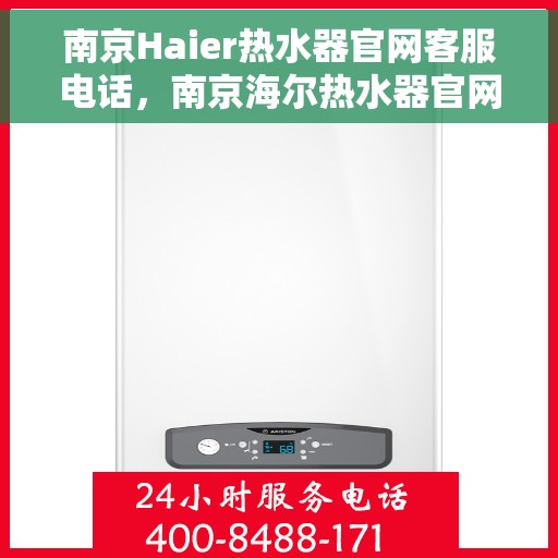 南京Haier热水器官网客服电话，南京海尔热水器官网客服电话，专业解答，贴心服务