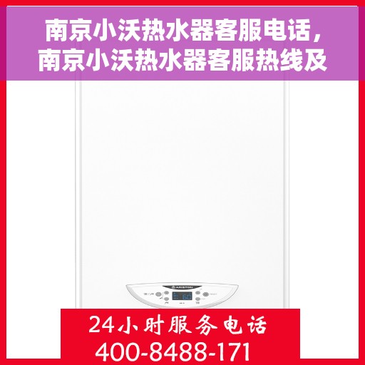 南京小沃热水器客服电话，南京小沃热水器客服热线及售后支持服务指南