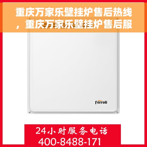 重庆万家乐壁挂炉售后热线，重庆万家乐壁挂炉售后服务热线，专业解决您的壁挂炉问题