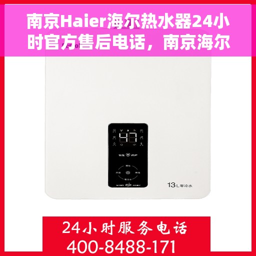 南京Haier海尔热水器24小时官方售后电话，南京海尔热水器全天候官方售后热线，专业维修，快速响应