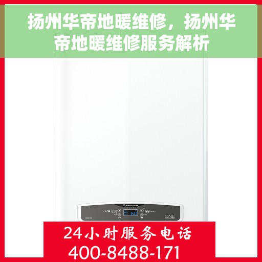 扬州华帝地暖维修，扬州华帝地暖维修服务解析