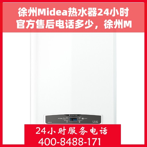 徐州Midea热水器24小时官方售后电话多少，徐州Midea热水器全天候官方售后电话揭秘