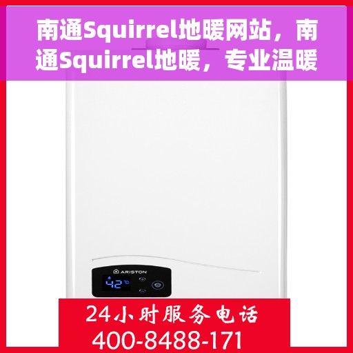 南通Squirrel地暖网站，南通Squirrel地暖，专业温暖解决方案，品质之选