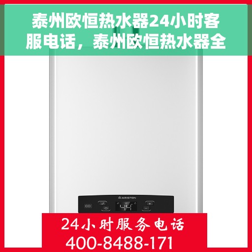 泰州欧恒热水器24小时客服电话，泰州欧恒热水器全天候客服热线，贴心服务随时在线