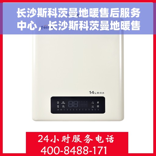 长沙斯科茨曼地暖售后服务中心，长沙斯科茨曼地暖售后服务中心，专业维修，贴心服务