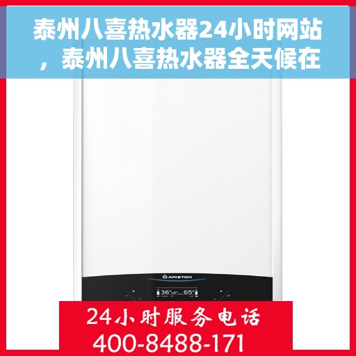 泰州八喜热水器24小时网站，泰州八喜热水器全天候在线服务网站