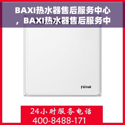 BAXI热水器售后服务中心，BAXI热水器售后服务中心，专业维修与贴心服务
