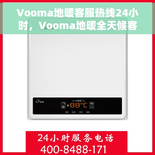 Vooma地暖客服热线24小时，Vooma地暖全天候客服热线，温暖服务不打烊