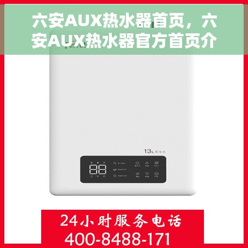 六安AUX热水器首页，六安AUX热水器官方首页介绍