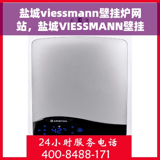 盐城viessmann壁挂炉网站，盐城VIESSMANN壁挂炉官网，专业提供高品质壁挂炉服务