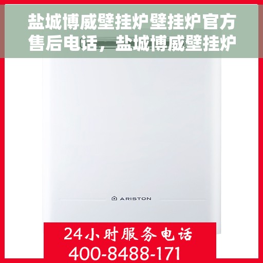 盐城博威壁挂炉壁挂炉官方售后电话，盐城博威壁挂炉官方售后热线服务电话