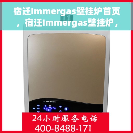 宿迁Immergas壁挂炉首页，宿迁Immergas壁挂炉，专业品质，温暖首选