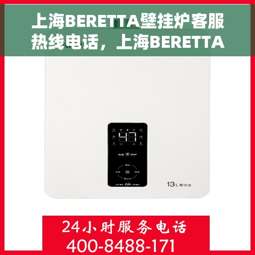 上海BERETTA壁挂炉客服热线电话，上海BERETTA壁挂炉客户服务热线电话，专业解答，温暖您的生活