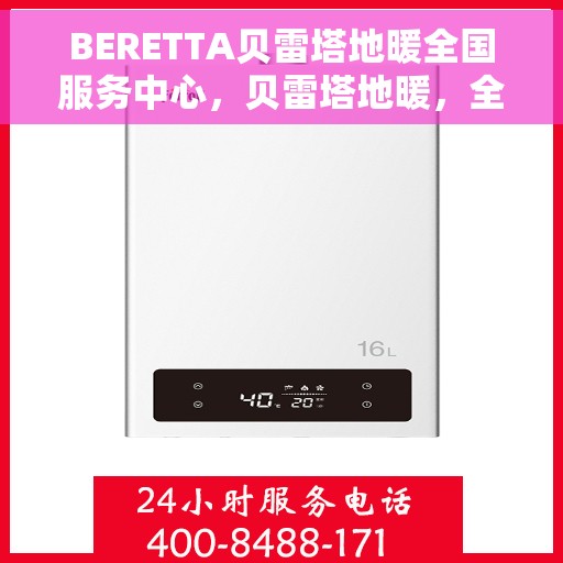 BERETTA贝雷塔地暖全国服务中心,贝雷塔地暖,全国服务中心一站式服务,温暖您的生活 BERETTA贝雷塔地暖全国服务中心,贝雷塔地暖,全国服务中心一站式服务,温暖您的生活