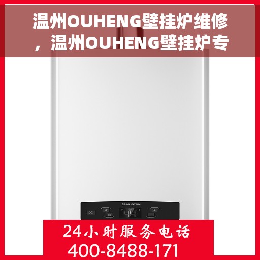 温州OUHENG壁挂炉维修，温州OUHENG壁挂炉专业维修服务