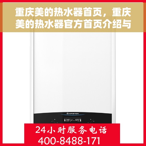 重庆美的热水器首页，重庆美的热水器官方首页介绍与体验指南