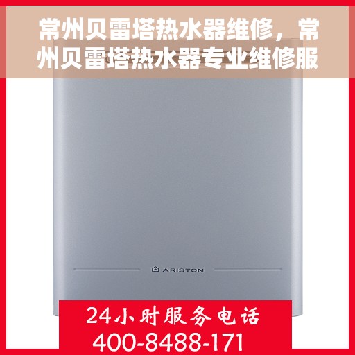 常州贝雷塔热水器维修，常州贝雷塔热水器专业维修服务