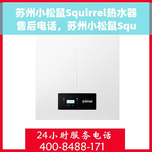 苏州小松鼠Squirrel热水器售后电话，苏州小松鼠Squirrel热水器售后服务热线及电话全解析