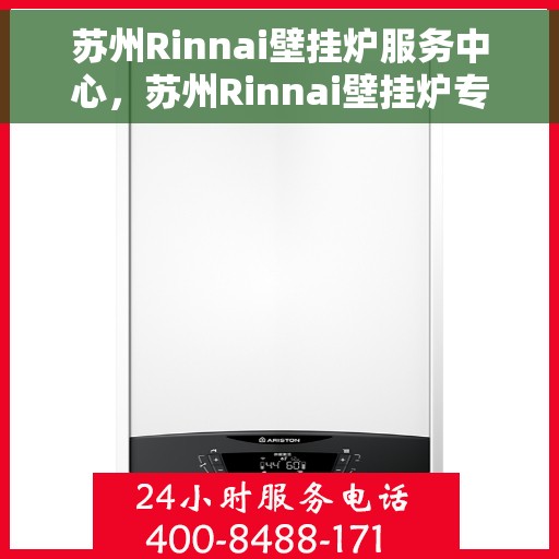 苏州Rinnai壁挂炉服务中心，苏州Rinnai壁挂炉专业服务中心