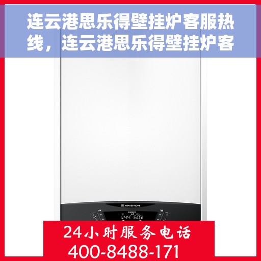 连云港思乐得壁挂炉客服热线，连云港思乐得壁挂炉客服热线，专业维修与售后服务支持团队为您排忧解难！