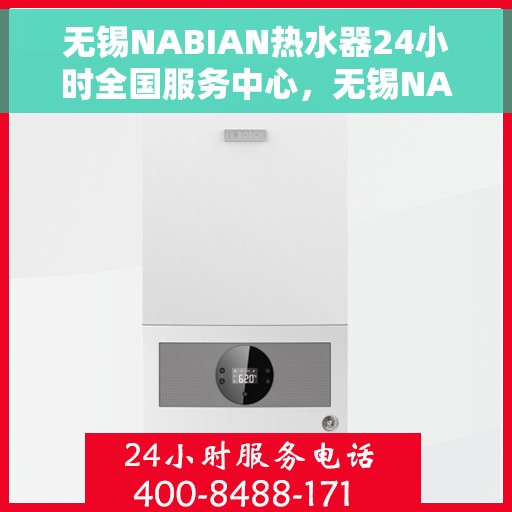 无锡NABIAN热水器24小时全国服务中心，无锡NABIAN热水器全天候全国服务热线，专业维修保障无忧
