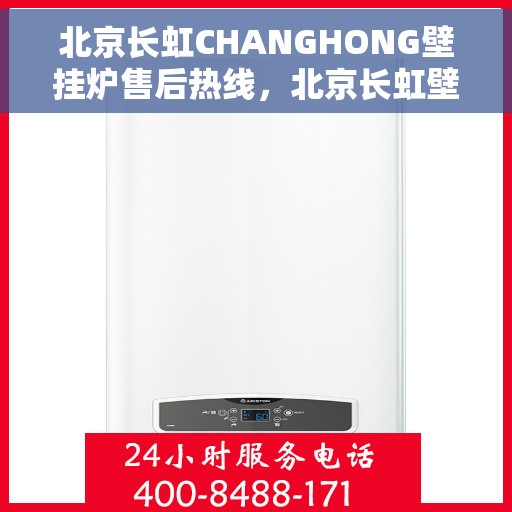 北京长虹CHANGHONG壁挂炉售后热线,北京长虹壁挂炉售后热线,专业维修,贴心服务,全天候保障您的温暖生活 北京长虹CHANGHONG壁挂炉售后热线,北京长虹壁挂炉售后热线,专业维修,贴心服务,全天候保障您的温暖生活