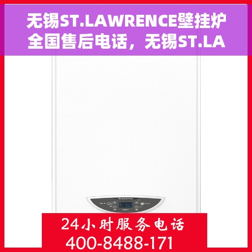 无锡ST.LAWRENCE壁挂炉全国售后电话，无锡ST.LAWRENCE壁挂炉全国售后电话及维修服务解析