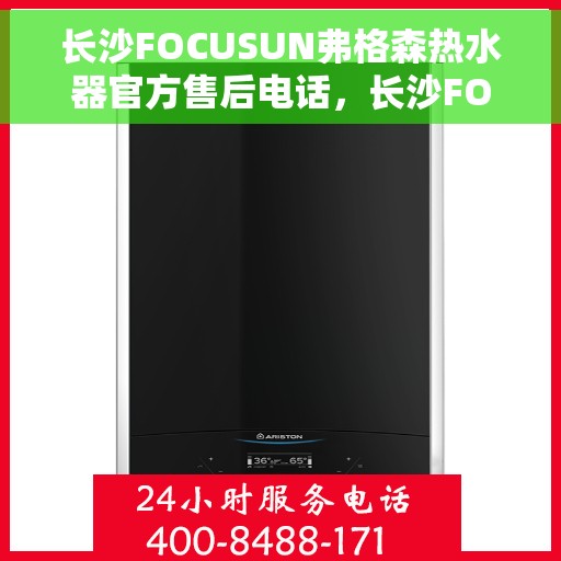 长沙FOCUSUN弗格森热水器官方售后电话，长沙FOCUSUN弗格森热水器售后官方联系电话
