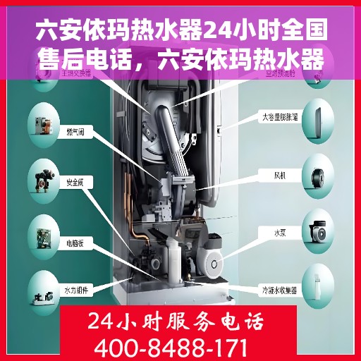 六安依玛热水器24小时全国售后电话，六安依玛热水器全天候全国售后服务热线电话