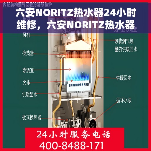 六安NORITZ热水器24小时维修，六安NORITZ热水器全天候专业维修服务