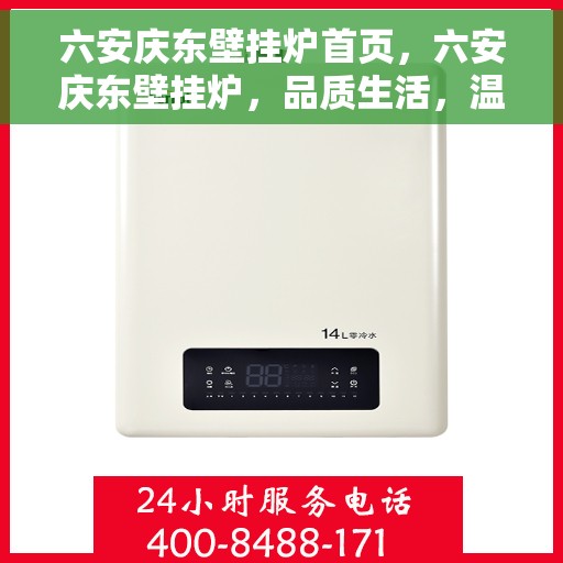 六安庆东壁挂炉首页，六安庆东壁挂炉，品质生活，温暖首选