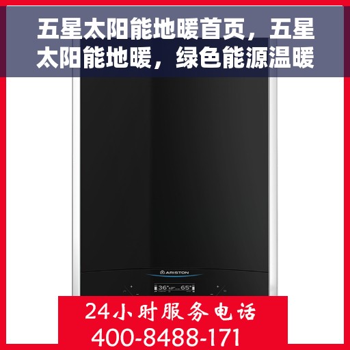 五星太阳能地暖首页，五星太阳能地暖，绿色能源温暖生活首选