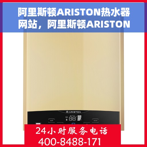 阿里斯顿ARISTON热水器网站，阿里斯顿ARISTON热水器官网，专业品质，温暖你的生活
