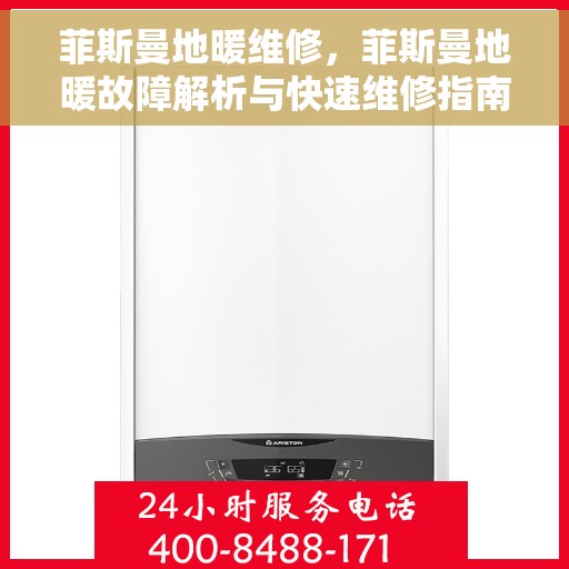 菲斯曼地暖维修，菲斯曼地暖故障解析与快速维修指南
