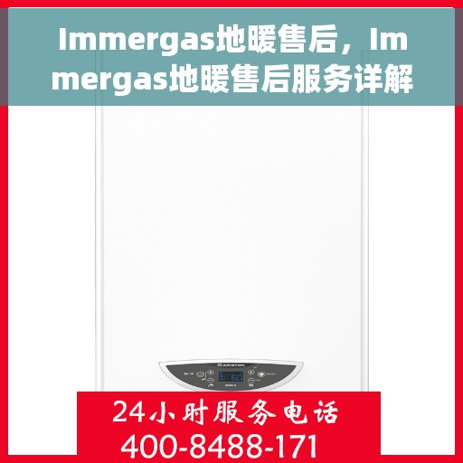Immergas地暖售后，Immergas地暖售后服务详解