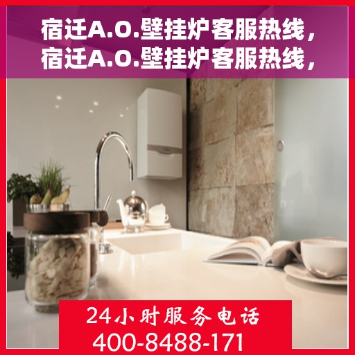 宿迁A.O.壁挂炉客服热线，宿迁A.O.壁挂炉客服热线，专业解答，贴心服务